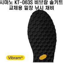시마노 KT-063S 비브람 솔키트 교체용밑창 낚시 채비 소품, L