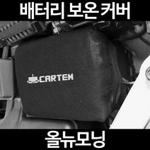무료배송/올뉴모닝/배터리 커버/보온커버/방전/밧데리/자동차커버, 1.일반형:90