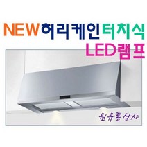 HRH-90S(터치식) / 하츠 허리케인 900 터치식 / 가로800~900MM 선택가능, 하츠허리케인800터치식