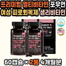 50대여성비타민 여자멀티비타민 면역비타민 비타민제 고급영양제 성인비타민 멀티비타민포우먼 비타민선물 가성비 40대여성비타민 비타민선물세트 20대여성선물 여성비타민 감사선물