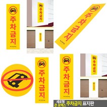 마트498 세로형 표지판 주차금지 50x15cm 주차금지푯말 상가주차장 주차장표지판 외부차량주차금지 카페소품 주차