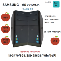 삼성 DB400T2A i5-3470 4GB SSD 120GB 중고본체 윈도우미설치, CPU i5-3470 램8GB SSD256GB, 데스크탑