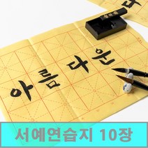 [클릭해바] 서예 연습지 종이 화방 화선지 붓글씨 서예지 전통 한자 재료 돌봄 방과후 수업 미술 어린이 사선지 세트 옛날 소품 한지, 서예연습지(10장)+스티커