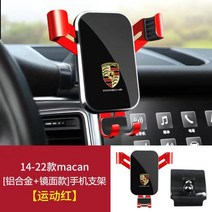 포르쉐 차량 용품 - 차량용 핸드폰 거치대, 6. 14-23마칸레드, 1개