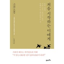 시 읽는 CEO 처음 시작하는 이에게:시에서 배우는 24가지 자기창조의 지혜, 21세기북스, 고두현 저