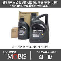 현대 투싼TL (18년형) 디젤 엔진오일 교환세트 패키지 에어크리너 ( D3100 ) + 오일필터( 2F100 ) + 엔진오일 7L ( 640+140 )