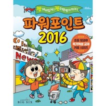 파워포인트 2016 : 짱 재미있게! 찐 수행평가까지!, 빅식스