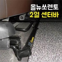 룩손 강성바 올뉴쏘렌토 2열 센터바