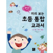 미리 보는 초등 통합 교과서: 2학년 1학기:나2 봄2 가족2 여름2, 고래가숨쉬는도서관