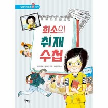희소의 취재수첩 06 직업가치동화 기자, 상품명