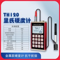 휴대용 경도 측정기 경도계 로크웰 금속 경도기 리브 리히터, TH120 메탈케이스방해강력 미납