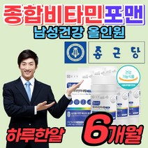 [50대 남성] 종합비타민 남자 비타민 추천 피로 영양제 부족 체력 감소 필수 미네랄 멀티 중압 비터민 제 품 영양재 시니어 중년 포맨 남편 생일 군인 선물 에 좋은 알 약 통, 3통, 60정