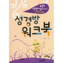성경방 워크북(어 성경이읽어지네 신약12과), 어 성경이 읽어지네 신약12과 성경방 워크북