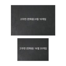 판화용 고무판 16절 8절 고무판화