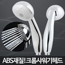 ◀주식회사지오▶크롬샤워기헤드 수압 파워 꼭지 목욕탕수전 절수 가정 가정용 샤워기 화장실 욕실 욕조 실용◀주식회사지오▶, ◀주식회사지오▶