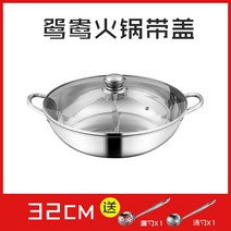 훠궈 마라탕 반반 전골 냄비 소흥원앙솥 가정용 샤브샤브 가두진 전자레인지 전용 스테인리스 국물 보일러, 08 32cm원앙 냄비【띠 덮개】국자 배달 구멍이 뚫린