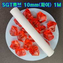 SGT 튜브 10mm(파이) 1M(백색) 1개/실리콘글라스 튜브/변압기절연제/석면 난연튜브/소량 대량 주문가능, 1개