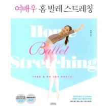 밀크북 여배우 홈 발레 스트레칭, 도서