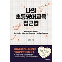 나의 초등영어교육 접근법, 손중선 저, 한국문화사