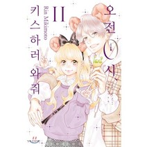 오전 0시 키스하러 와줘 11, 학산문화사