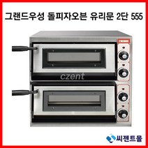 그랜드우성 업소용 피자오븐 돌피자오븐 유리문 2단 GW-CEPG40 (555x460x530)