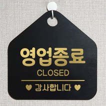 제제데코 오픈 매장안내판 휴무 팻말 포맥스표지판 제작 105영업종료감사 오각20cm, 105영업종료감사오각형(포맥스블랙+문구골드헤어 단면), 1개