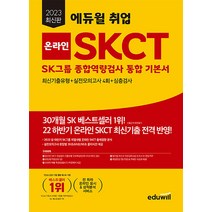 2023 최신판 에듀윌 취업 SKCT SK그룹 종합역량검사 통합 기본서 최신기출+실전모의고사 문제집 교재 책