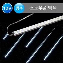 그린맥스 스노우폴(고급형) 백색 / 방수 *LED바 라인조명 경관조명 간접조명, 스노우폴(고급형)-50cm-백색