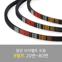 국산 일반브이벨트 모음 B-20~80, B-33