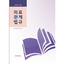 의료관계법규, 의료관계법규(반양장), 의료관계법규교육연구회(저),청, 청구문화사