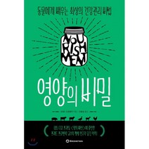 영양의 비밀 : 동물에게 배우는 최상의 건강관리 비법, 프레드 프로벤자 저/안종설 역, 브론스테인