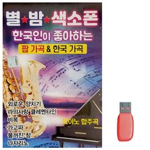 음악USB 별밤 색소폰 팝가곡 한국가곡, 본상품선택