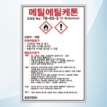 메틸에틸케톤 물질안전보관자료 MSDS 위험안내 주의 경고 자석스티커 표지판