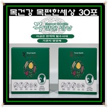 [1+1] 미세먼지 기관지에 좋은 목편한세상 30포 2박스 목건강 자일리톨 자연유래원료