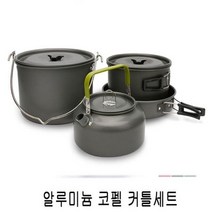 CDW3C2EB3 알루미늄 커틀세트 등산장비 스포츠 코펠 레저 야영용품