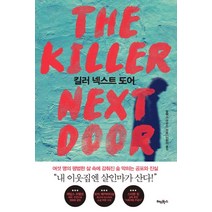 킬러 넥스트 도어, 레드박스, 알렉스 마우드 저/이한이 역