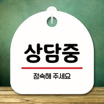 뭉키데코 표지판 안내판 팻말 푯말 실내 미니간판 제작 출력_S8_256_상담중, 화이트
