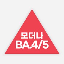 백신 스티커 모더나 2가 화이자 BA1 예방접종 독감, 정삼각40_1000매, 12모더나BA4/5(삼각)