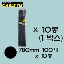 골든 케이블타이 780mm 100개입(흑/백) 케이블타이 특대형 케이블타이 특대 전선정리 케이블선정리 대용량 케이블타이 다용도 케이블타이 대중소, 블랙1박스(10봉)