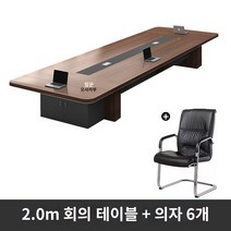 사무용 책상 사무실 회의 테이블 긴 테이블 간단한 현대 대형 직원 훈련 테이블 긴 테이블 회의실 테이블과 의자 조합 가구, 2.0m 회의용 테이블 + 의자 6개, 2.0m 회의 테이블   의자 6개