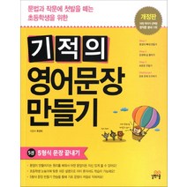 기적의 영어문장 만들기 5권 - 스프링 제본선택, 제본안함