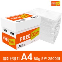 프리카피 이등분 절취선용지 80g A4 1박스 2500매, 상세 설명 참조