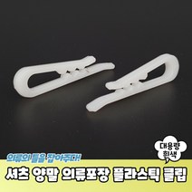 와이셔츠고정 의류포장 플라스틱 클립 1kg 흰색, 1개