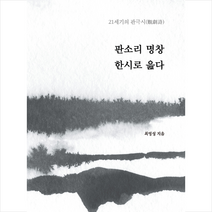문사철 판소리 명창 한시로 읊다 +미니수첩제공, 최영성