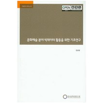 문화예술 분야 빅데이터 활용을 위한 기초연구, 한국문화관광연구원, 정광렬 저