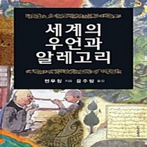 지식산업사 새책-스테이책터 [세계의 우언과 알레고리] -지식산업사-첸푸칭 지음 윤주필 옮김-중국문학론-20100610 출간-판형, 세계의 우언과 알레고리, NSB9788942375592