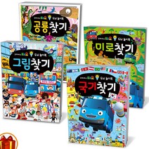 타요 두뇌 놀이북 국기찾기 / 미로찾기 / 그림찾기 / 공룡찾기 키즈아이콘, 타요 두뇌 놀이북 공룡찾기