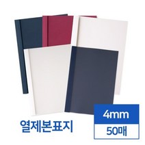 투명 반투명 열제본표지 4mm 50개입 열표지 교재커버 메뉴판용지 어린이집 문서제본기 제본세트 떡제본기, 네이비 투명