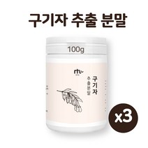 국내산 구기자분말 가루 고지베리 차 파우더 말린 볶은 건구기자 열매 추출물 엑기스 구기자물 저분자 진도 청양 국산 효능 베타카로틴 아미노산 베타인 대용량, 100그램x3EA