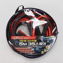 몬스터 차량용 배터리방전 점프선_점프케이블 35SQ 5m
